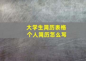 大学生简历表格 个人简历怎么写